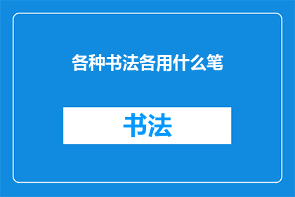 各种书法各用什么笔(书法艺术的多样性：探索各种书体所采用的工具)
