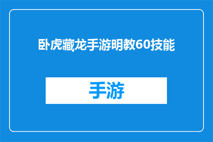 卧虎藏龙手游明教60技能(卧虎藏龙手游明教60技能：你了解其独特之处吗？)
