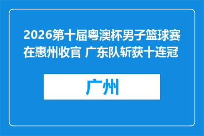 2026第十届粤澳杯男子篮球赛在惠州收官 广东队斩获十连冠