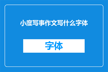 小度写事作文写什么字体(小度写事作文应选择何种字体？)