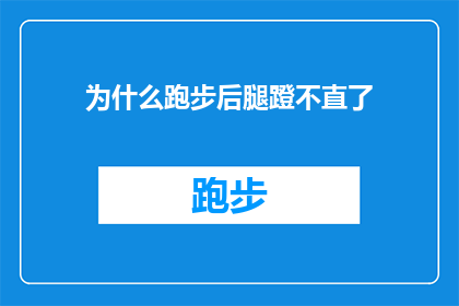 为什么跑步后腿蹬不直了(为什么跑步后腿部肌肉紧绷，导致蹬直困难？)