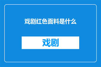 戏剧红色面料是什么(戏剧中红色面料的神秘面纱：是什么让它们在舞台上熠熠生辉？)
