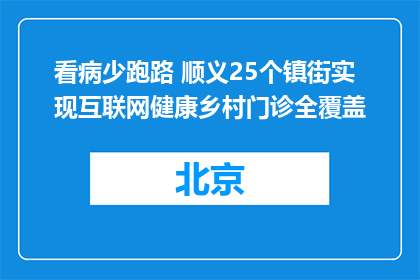 看病少跑路 顺义25个镇街实现互联网健康乡村门诊全覆盖