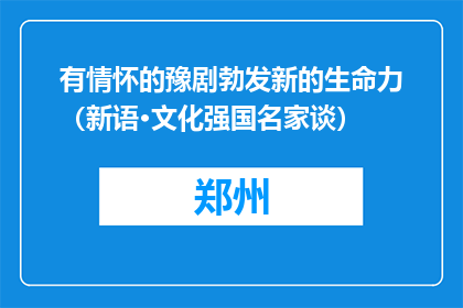 有情怀的豫剧勃发新的生命力（新语·文化强国名家谈）