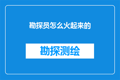 勘探员怎么火起来的(勘探员为何能成为热议焦点？)
