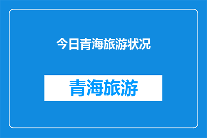今日青海旅游状况(今日青海旅游状况如何？)