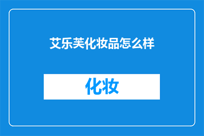 艾乐芙化妆品怎么样(艾乐芙化妆品的品质如何？是否值得购买？)