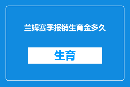 兰姆赛季报销生育金多久(兰姆赛季报销生育金，何时能够恢复？)