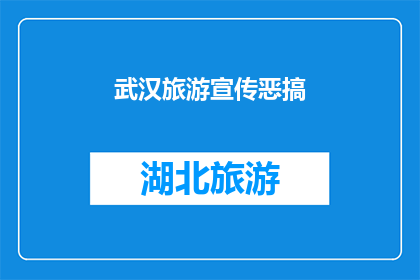 武汉旅游宣传恶搞(武汉旅游宣传是否真的存在恶搞？)