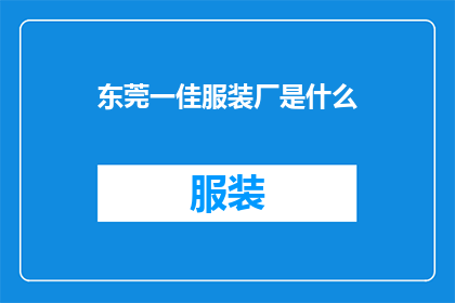 东莞一佳服装厂是什么(东莞一佳服装厂是什么？)