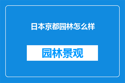 日本京都园林怎么样(探索日本京都园林的魅力：是否值得一游？)