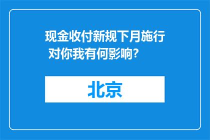 现金收付新规下月施行 对你我有何影响？