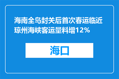 海南全岛封关后首次春运临近 琼州海峡客运量料增12%