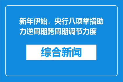 新年伊始，央行八项举措助力逆周期跨周期调节力度