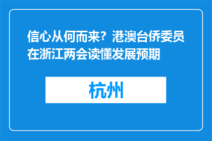 信心从何而来？港澳台侨委员在浙江两会读懂发展预期