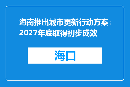 海南推出城市更新行动方案：2027年底取得初步成效