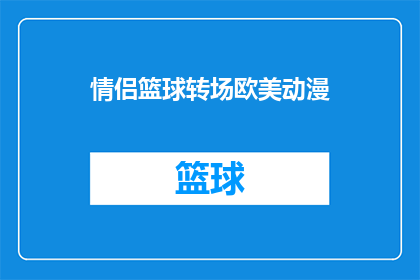 情侣篮球转场欧美动漫(情侣篮球爱好者是否也对欧美动漫情有独钟？)