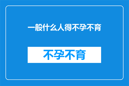 一般什么人得不孕不育(谁会遭遇不孕不育的困扰？)