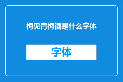 梅见青梅酒是什么字体(梅见青梅酒的字体风格是什么？)
