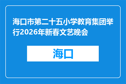 海口市第二十五小学教育集团举行2026年新春文艺晚会