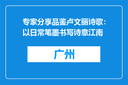 专家分享品鉴卢文丽诗歌：以日常笔墨书写诗意江南