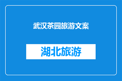 武汉茶园旅游文案(探索武汉茶园：您是否准备好体验一场味觉与视觉的双重盛宴？)
