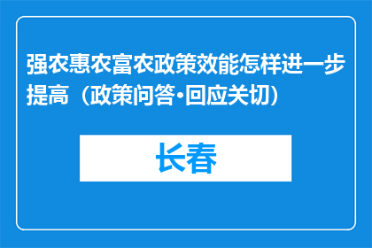 强农惠农富农政策效能怎样进一步提高（政策问答·回应关切）