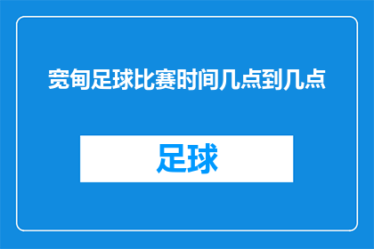 宽甸足球比赛时间几点到几点(宽甸足球比赛的确切时间是什么时候？)