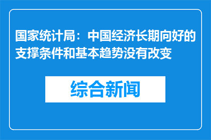 国家统计局：中国经济长期向好的支撑条件和基本趋势没有改变