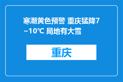 寒潮黄色预警 重庆猛降7~10℃ 局地有大雪