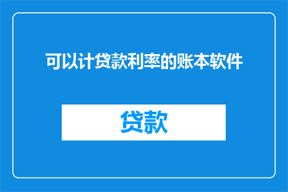 可以计贷款利率的账本软件(如何设计一款能够计算贷款利率的账本软件？)