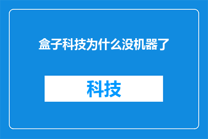 盒子科技为什么没机器了(盒子科技为何停止运营？探究背后的原因与影响)