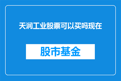 天润工业股票可以买吗现在(是否值得投资天润工业股票？现在是一个合适的时机吗？)