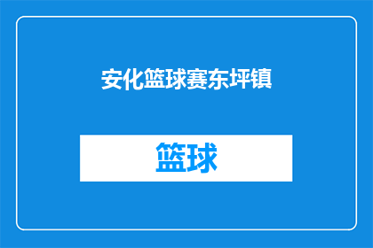 安化篮球赛东坪镇(安化篮球赛东坪镇的盛况如何？)