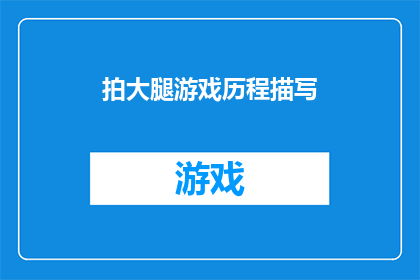 拍大腿游戏历程描写(拍大腿游戏历程的疑问：我们是如何从简单的娱乐活动演变成今日的社交现象？)