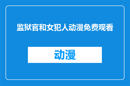 监狱官和女犯人动漫免费观看(监狱官和女犯人动漫能否免费观看？)