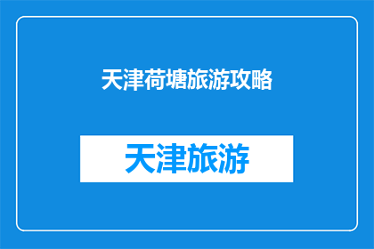 天津荷塘旅游攻略(天津荷塘旅游攻略：您不可错过的完美旅行指南)