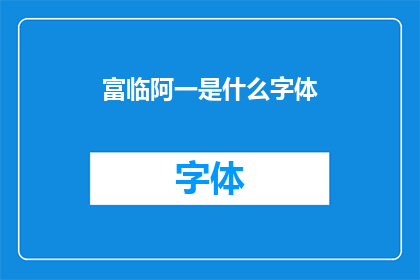 富临阿一是什么字体(富临阿一字体是什么？)