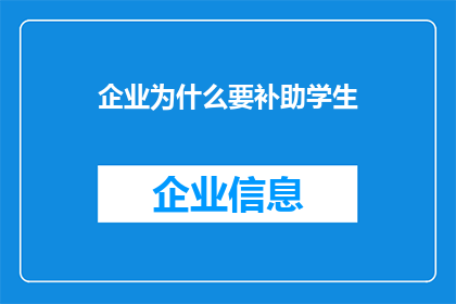 企业为什么要补助学生(企业为何要资助学生？)