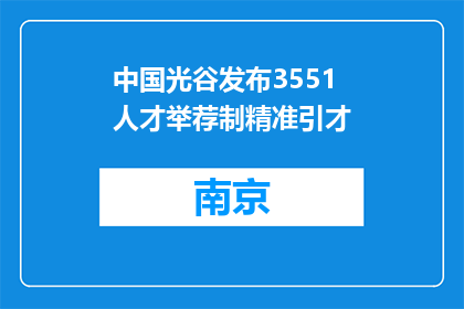 中国光谷发布3551人才举荐制精准引才