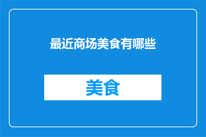 最近商场美食有哪些(最近商场里有哪些令人垂涎的美食？)