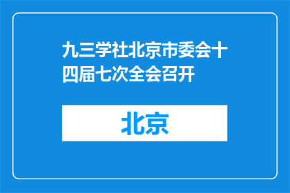 九三学社北京市委会十四届七次全会召开