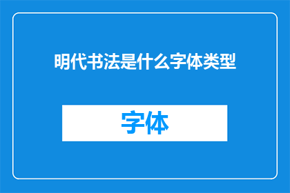 明代书法是什么字体类型(明代书法的字体类型是什么？)