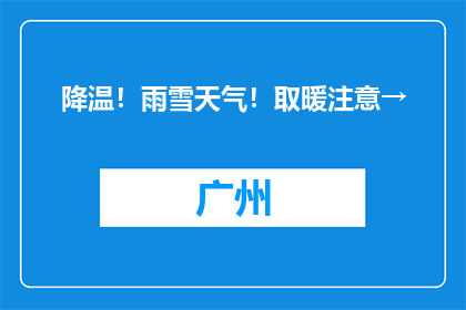 降温！雨雪天气！取暖注意→
