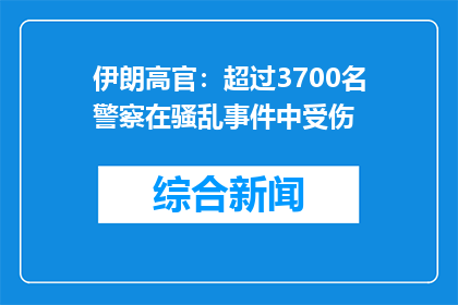 伊朗高官：超过3700名警察在骚乱事件中受伤