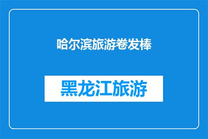 哈尔滨旅游卷发棒(哈尔滨旅游必备神器：卷发棒，你准备好了吗？)