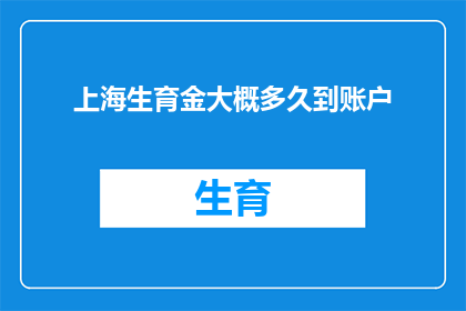 上海生育金大概多久到账户(上海生育金何时能到账？)