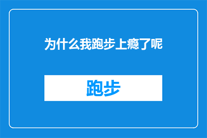 为什么我跑步上瘾了呢(我为何对跑步如此着迷？探索跑步成瘾背后的心理奥秘)
