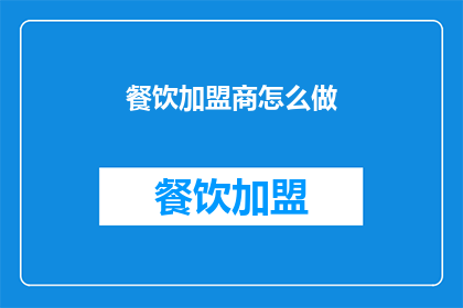 餐饮加盟商怎么做(如何成为餐饮加盟的佼佼者？)