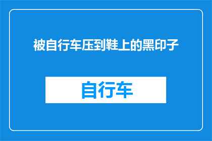 被自行车压到鞋上的黑印子(自行车意外留下的黑色印记：你遭遇过吗？)